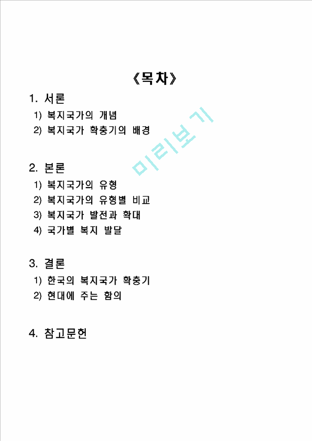 [복지국가의 발달] 복지국가 개념, 복지국가 배경, 복지국가 유형, 복지국가 발전, 복지국가 발달, 한국의 복지국가, 복지국가 발전.hwp